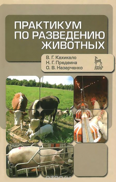 Книга Практикум по разведению животных. Учебное пособие на ReadRate.com книга Практикум по разведению животных. Учебное пособие