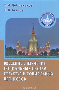 Книга Введение в изучение социальных систем, структур и социальных процесов на ReadRate.com книга Введение в изучение социальных систем, структур и социальных процесов