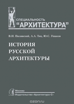 Книга История русской архитектуры. Учебник на ReadRate.com книга История русской архитектуры. Учебник