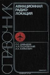 книга Авиационная радиолокация. Справочник