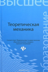 книга Теоретическая механика. Учебник