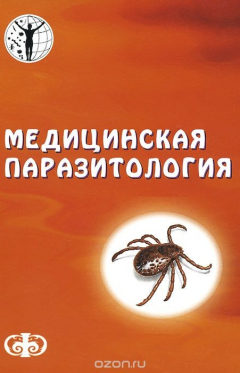 Книга Медицинская паразитология. Учебное пособие на ReadRate.com книга Медицинская паразитология. Учебное пособие