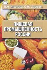 книга Пищевая промышленность России. Современное состояние, проблемы, ориентиры будущего развития. Учебное пособие
