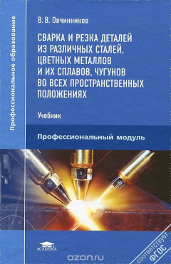 Книга Сварка и резка деталей из различных сталей, цветных металлов и их сплавов, чугунов во всех пространственных положениях. Учебник на ReadRate.com книга Сварка и резка деталей из различных сталей, цветных металлов и их сплавов, чугунов во всех пространственных положениях. Учебник