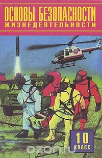 Книга Основы безопасности жизнедеятельности. 10 класс на ReadRate.com книга Основы безопасности жизнедеятельности. 10 класс