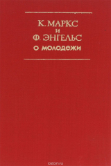 книга К. Маркс и Ф. Энгельс о молодежи