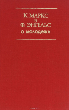 Книга К. Маркс и Ф. Энгельс о молодежи на ReadRate.com книга К. Маркс и Ф. Энгельс о молодежи