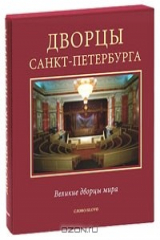 книга Дворцы Санкт-Петербурга (подарочное издание)