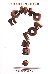 Книга Практическая психология для всех на ReadRate.com книга Практическая психология для всех