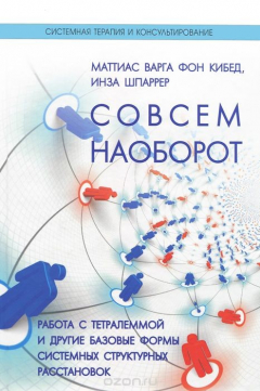 Книга Совсем наооборот. Работа с тетралеммой и другие базовые формы системных структурных расстановок - для тех, кто нестандартно мыслит, и тех, кто хочет этому научиться на ReadRate.com книга Совсем наооборот. Работа с тетралеммой и другие базовые формы системных структурных расстановок - для тех, кто нестандартно мыслит, и тех, кто хочет этому научиться
