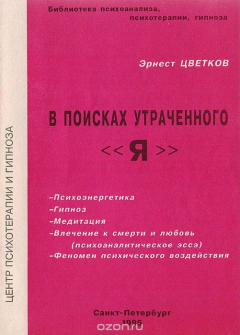 Книга В поисках утраченного "Я" (Практическое пособие по гипнозу, самогипнозу и психоэнергетическому психотренингу) на ReadRate.com книга В поисках утраченного "Я" (Практическое пособие по гипнозу, самогипнозу и психоэнергетическому психотренингу)