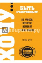 книга ХОЧУ… быть счастливым! 50 уроков, которые изменят твою жизнь