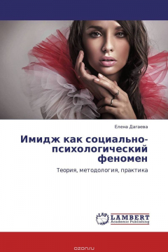 Книга Имидж как социально-психологический феномен на ReadRate.com книга Имидж как социально-психологический феномен