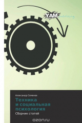 книга Техника и социальная психология
