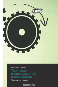 Книга Техника и социальная психология на ReadRate.com книга Техника и социальная психология