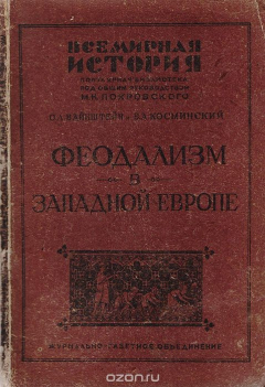 Книга Феодализм в Западной Европе. Часть первая на ReadRate.com книга Феодализм в Западной Европе. Часть первая
