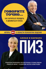 книга Говорите точно... Как научиться убеждать и добиваться успеха