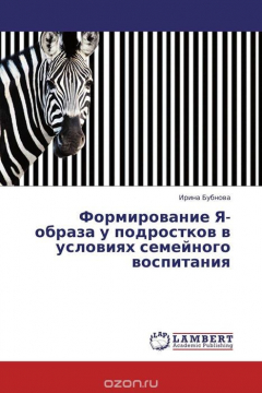 Книга Формирование Я-образа у подростков в условиях семейного воспитания на ReadRate.com книга Формирование Я-образа у подростков в условиях семейного воспитания