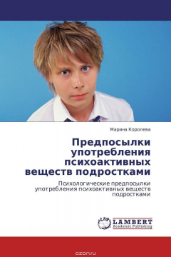 Книга Предпосылки употребления психоактивных веществ подростками на ReadRate.com книга Предпосылки употребления психоактивных веществ подростками
