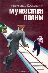 книга Мужества полны