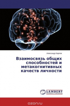Книга Взаимосвязь общих способностей и метакогнитивных качеств личности на ReadRate.com книга Взаимосвязь общих способностей и метакогнитивных качеств личности