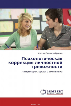 Книга Психологическая коррекция личностной тревожности на ReadRate.com книга Психологическая коррекция личностной тревожности