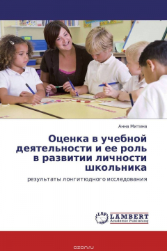 Книга Оценка в учебной деятельности и ее роль в развитии личности школьника на ReadRate.com книга Оценка в учебной деятельности и ее роль в развитии личности школьника