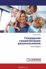 книга Гендерная социализация дошкольников