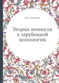 Книга Теории личности в зарубежной психологии на ReadRate.com книга Теории личности в зарубежной психологии