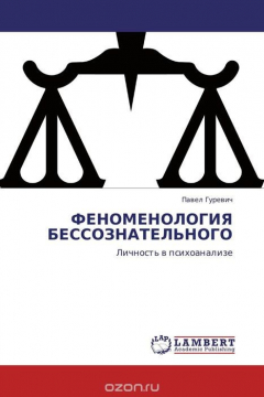 Книга ФЕНОМЕНОЛОГИЯ БЕССОЗНАТЕЛЬНОГО на ReadRate.com книга ФЕНОМЕНОЛОГИЯ БЕССОЗНАТЕЛЬНОГО