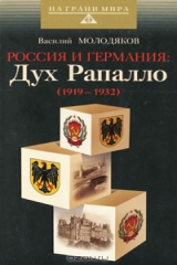 книга Россия и Германия. Дух Рапалло (1919-1932)