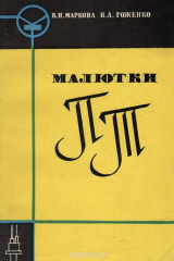 книга Малютки ПТ