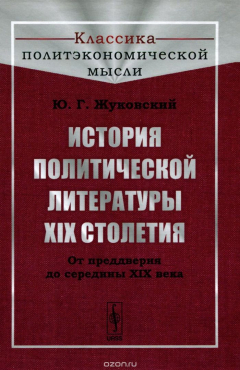 Книга История политической литературы XIX столетия. От преддверия до середины XIX века на ReadRate.com книга История политической литературы XIX столетия. От преддверия до середины XIX века