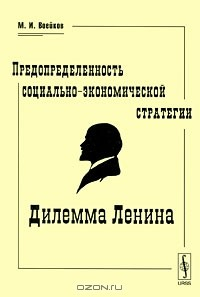 Книга Предопределенность социально-экономической стратегии. Дилемма Ленина на ReadRate.com книга Предопределенность социально-экономической стратегии. Дилемма Ленина