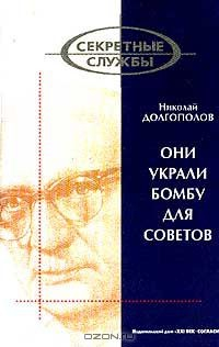 Книга Они украли бомбу для Советов на ReadRate.com книга Они украли бомбу для Советов