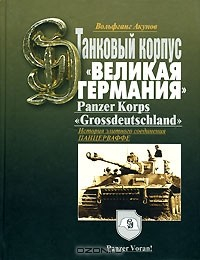 Книга Танковый корпус "Великая Германия" на ReadRate.com книга Танковый корпус "Великая Германия"