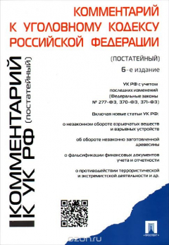 Книга Комментарий к УК РФ (постатейный).-6-е изд.-М.:Проспект,2015. на ReadRate.com книга Комментарий к УК РФ (постатейный).-6-е изд.-М.:Проспект,2015.