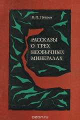 книга Рассказы о трех необычных минералах