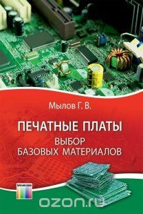 Книга Печатные платы: выбор базовых материалов на ReadRate.com книга Печатные платы: выбор базовых материалов