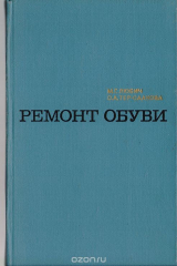 книга Ремонт обуви. Справочник