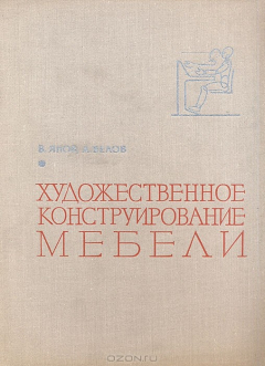 Книга Художественное конструирование мебели на ReadRate.com книга Художественное конструирование мебели