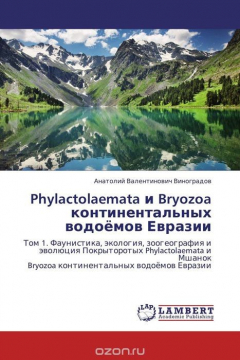 Книга Phylactolaemata и Bryozoa континентальных водоёмов Евразии на ReadRate.com книга Phylactolaemata и Bryozoa континентальных водоёмов Евразии