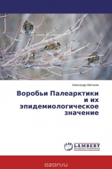книга Воробьи Палеарктики и их эпидемиологическое значение