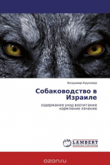 книга Собаководство в Израиле