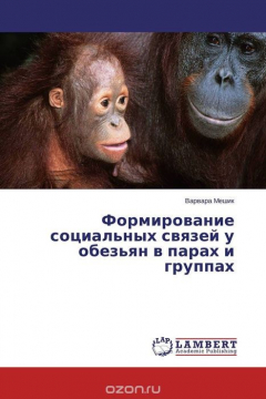 Книга Формирование социальных связей у обезьян в парах и группах на ReadRate.com книга Формирование социальных связей у обезьян в парах и группах