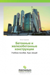 книга Бетонные и железобетонные конструкции