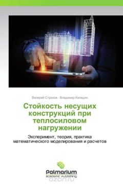 Книга Стойкость несущих конструкций при теплосиловом нагружении на ReadRate.com книга Стойкость несущих конструкций при теплосиловом нагружении