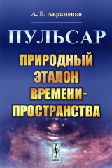 Книга Пульсар. Природный эталон времени-пространства на ReadRate.com книга Пульсар. Природный эталон времени-пространства