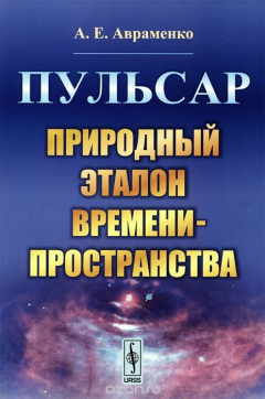 Книга Пульсар. Природный эталон времени-пространства на ReadRate.com книга Пульсар. Природный эталон времени-пространства
