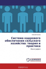 книга Система кадрового обеспечения сельского хозяйства: теория и практика